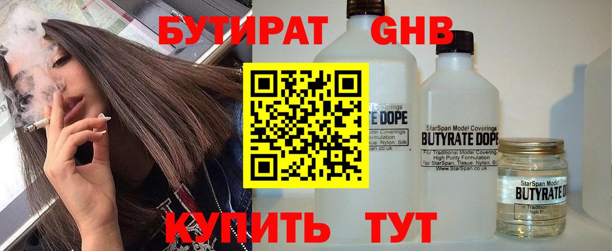 Бутират 1.4BDO  Вход с VPN  Минеральные Воды 