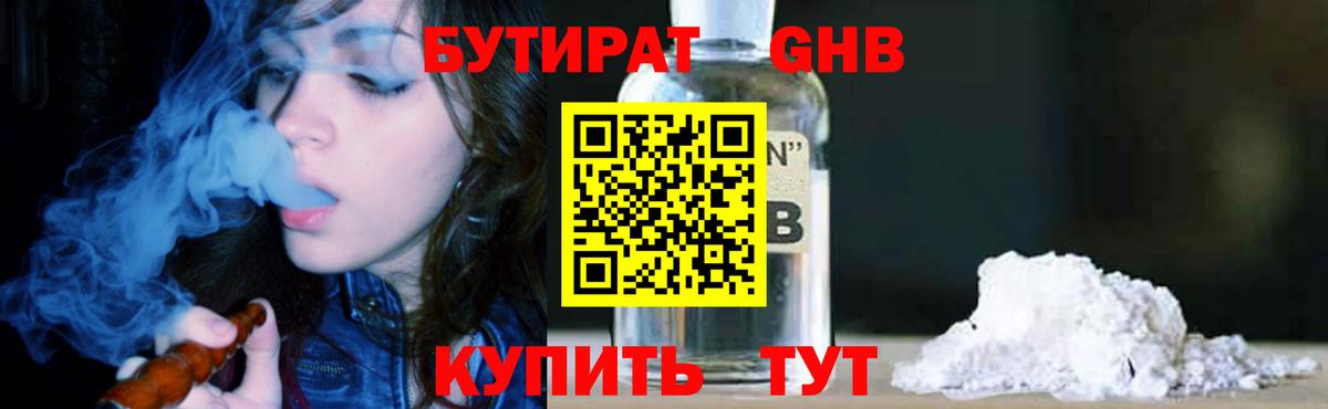 Бутират GHB Минеральные Воды